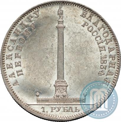 Фото 1 рубль 1834 года GUBE F. "В память открытия Александровской колонны"