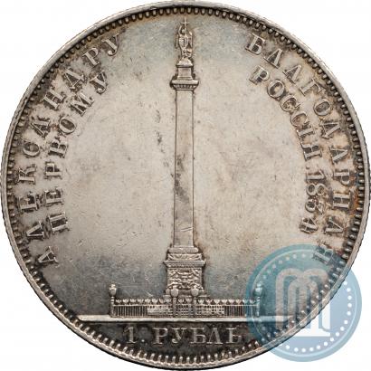 Фото 1 рубль 1834 года GUBE F. "В память открытия Александровской колонны"