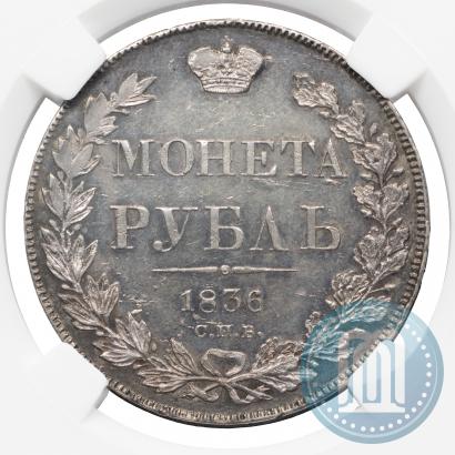 Фото 1 рубль 1836 года СПБ-НГ 