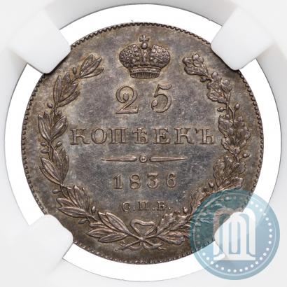 Фото 25 копеек 1836 года СПБ-НГ 