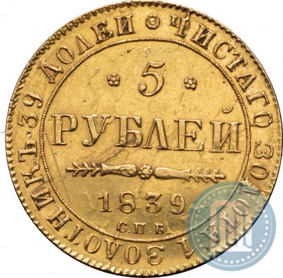 Фото 5 рублей 1839 года СПБ-АЧ 