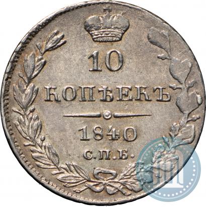 Фото 10 копеек 1840 года СПБ-НГ 