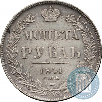 Фото 1 рубль 1841 года СПБ-НГ 