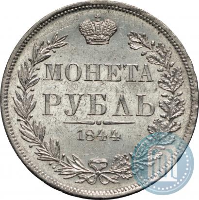 Фото 1 рубль 1844 года MW 