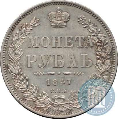 Picture 1 rouble 1847 year СПБ-ПА 