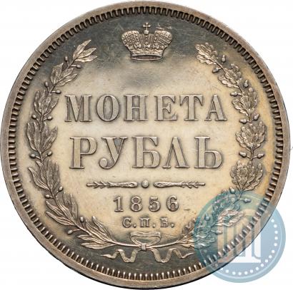 Фото 1 рубль 1856 года СПБ-ФБ 
