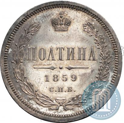 Фото Полтина 1859 года СПБ-ФБ 