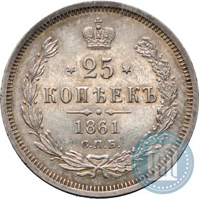 Фото 25 копеек 1861 года СПБ-ФБ 