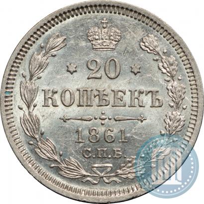 Фото 20 копеек 1861 года СПБ-ФБ 