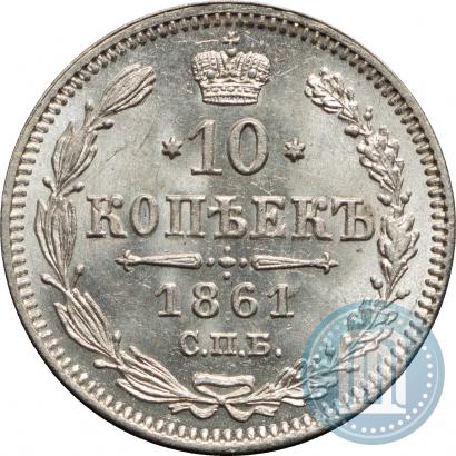 Фото 10 копеек 1861 года СПБ 