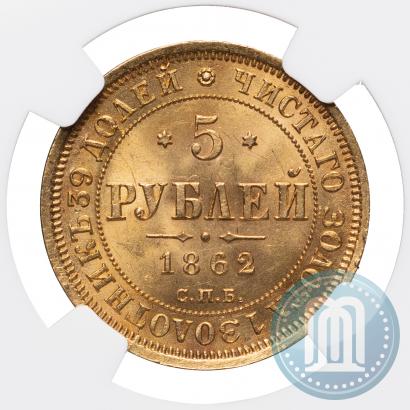 Picture 5 roubles 1862 year СПБ-ПФ 