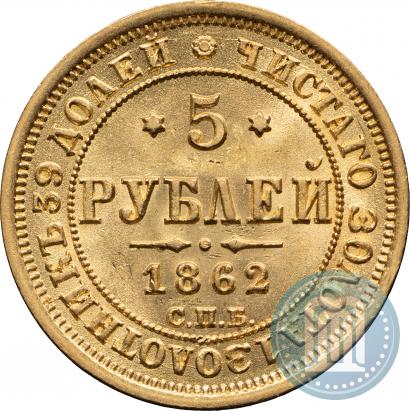 Picture 5 roubles 1862 year СПБ-ПФ 