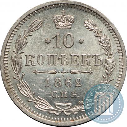 Picture 10 kopecks 1862 year СПБ-МИ 