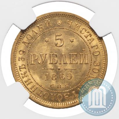 Фото 5 рублей 1869 года СПБ-НІ 