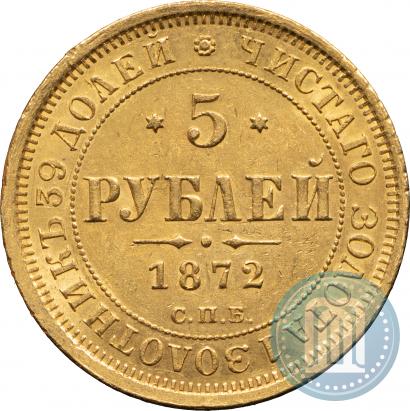 Фото 5 рублей 1872 года СПБ-НІ 