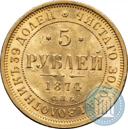 Фото 5 рублей 1874 года СПБ-НІ 