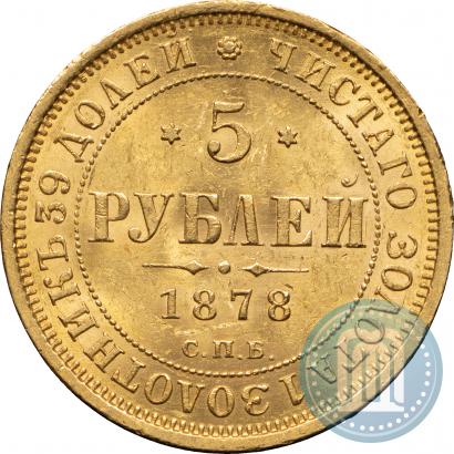 Фото 5 рублей 1878 года СПБ-НФ 