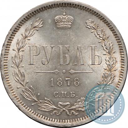 Фото 1 рубль 1878 года СПБ-НФ 