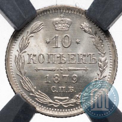 Picture 10 kopecks 1879 year СПБ-НФ 