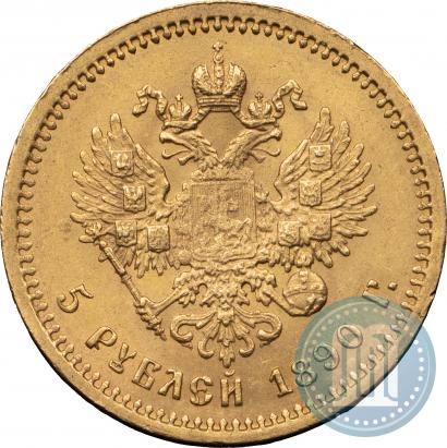 Фото 5 рублей 1890 года (АГ) 