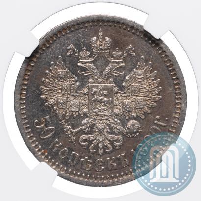 Фото 50 копеек 1890 года (АГ) 