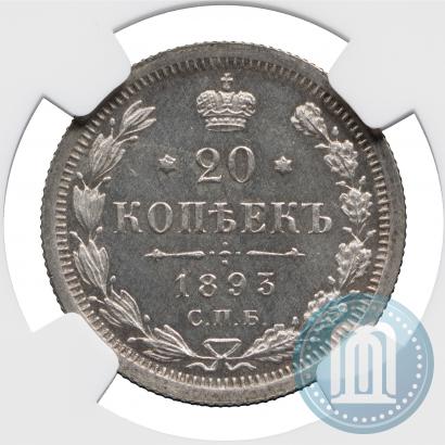 Picture 20 kopecks 1893 year СПБ-АГ 