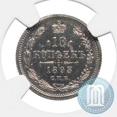 Picture 10 kopecks 1893 year СПБ-АГ 