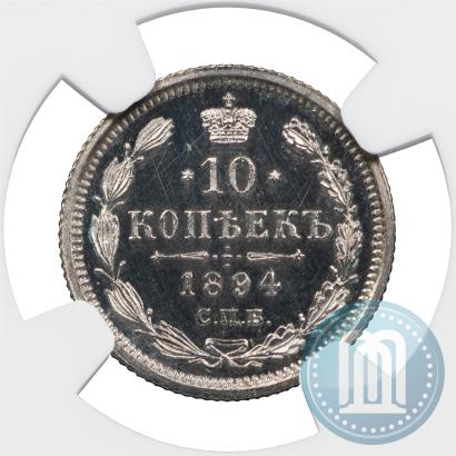 Фото 10 копеек 1894 года СПБ-АГ 