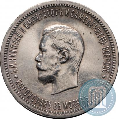 Фото 1 рубль 1896 года (АГ) "В память коронации Императора Николая II"