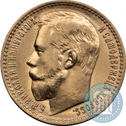 Фото 15 рублей 1897 года (АГ) 
