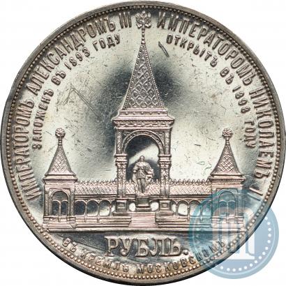 Picture 1 rouble 1898 year (АГ)-А.Г. "Alexander II Monument "