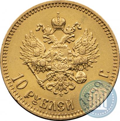 Фото 10 рублей 1899 года (АГ) 