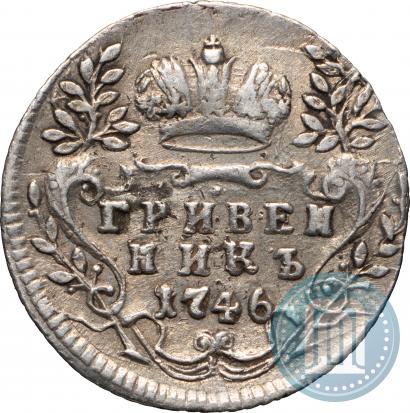 Фото Гривенник 1746 года  