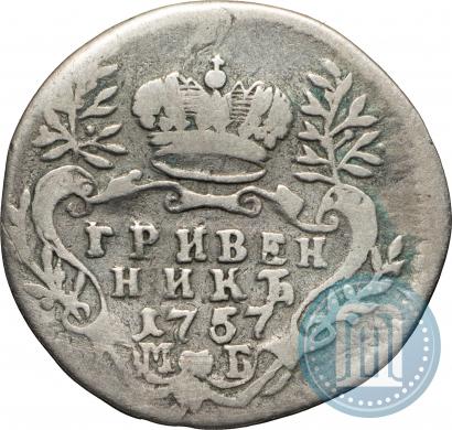Фото Гривенник 1757 года МБ 