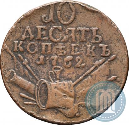 Picture 10 kopecks 1762 year  