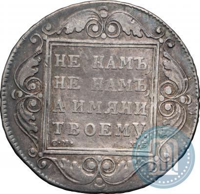 Фото 1 рубль 1799 года СМ-МБ 