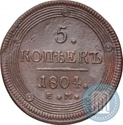 Фото 5 копеек 1804 года ЕМ 