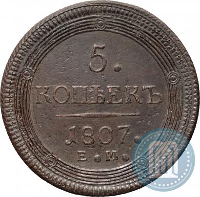 Фото 5 копеек 1807 года ЕМ 