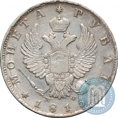 Фото 1 рубль 1815 года СПБ-МФ 