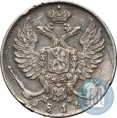 Фото 10 копеек 1815 года СПБ-МФ 