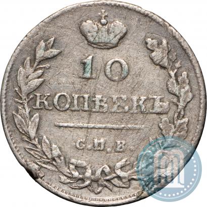 Фото 10 копеек 1815 года СПБ-МФ 