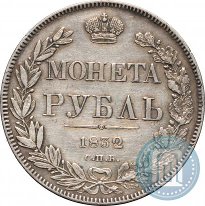 Picture 1 rouble 1832 year СПБ-НГ 
