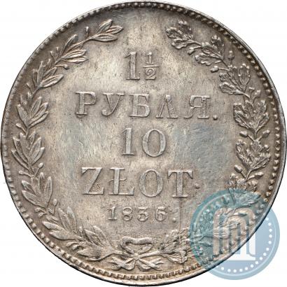 Фото 1,5 рубля - 10 злотых 1836 года НГ 