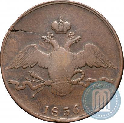 Picture 10 kopecks 1836 year СМ 