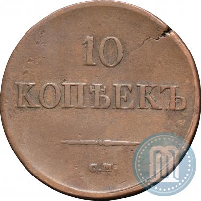 Picture 10 kopecks 1836 year СМ 