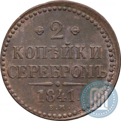 Picture 2 kopecks 1841 year ЕМ 