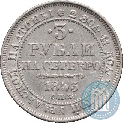 Picture 3 roubles 1843 year СПБ 