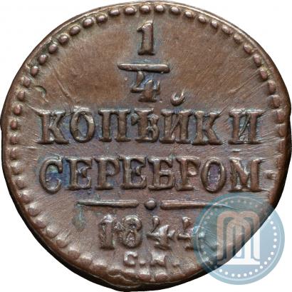 Picture 1/4 kopeck 1844 year СМ 