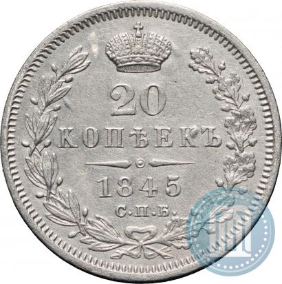 Фото 20 копеек 1845 года СПБ-КБ 