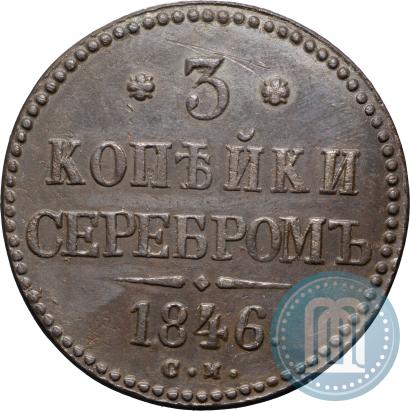 Фото 3 копейки 1846 года СМ 